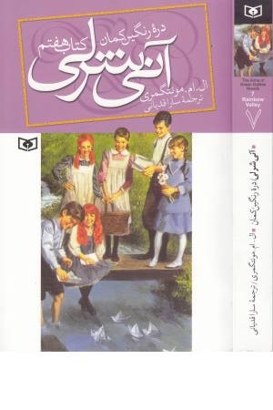 آنی شرلی دره رنگین کمان (کتاب هفتم) قدیانی آنی شرلی دره رنگین کمان (کتاب هفتم) قدیانی