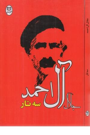 سه تار (جامه دران ) سه تار (جامه دران )