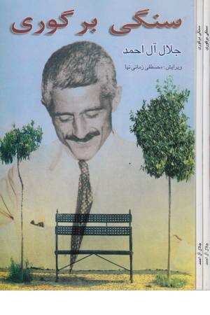 سنگی برگوری (جامه دران)