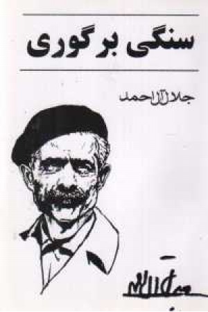 سنگی برگوری (جامه دران) سنگی برگوری (جامه دران)