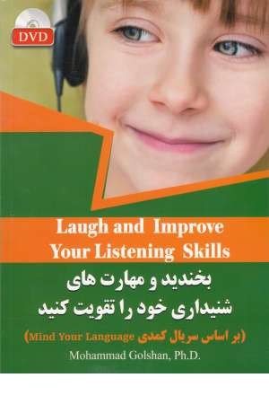 بخندید و مهارت های شنیداری خود را تقویت کنید بخندید و مهارت های شنیداری خود را تقویت کنید