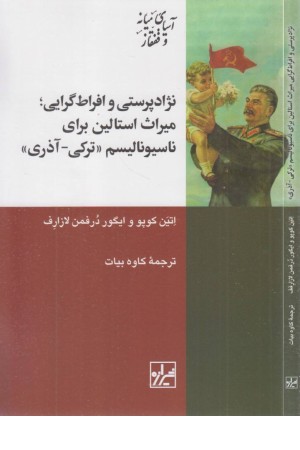 نژادپرستی و افراط گرایی میراث استالین