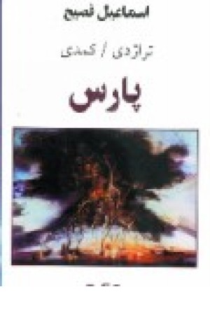 تراژدی - کمدی پارس(شمیز) آسیم تراژدی - کمدی پارس(شمیز) آسیم