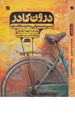 درون کادر (مسیر دستیابی به دید عکاسانه)