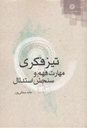 تیزفکری مهارت فهم و سنجش استدلال تیزفکری مهارت فهم و سنجش استدلال