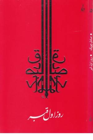 روز اول قبر