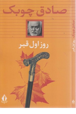 روز اول قبر