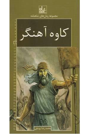 رمان های شاهنامه 9(کاوه آهنگر) رمان های شاهنامه 9(کاوه آهنگر)