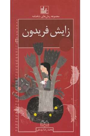 زایش فریدون