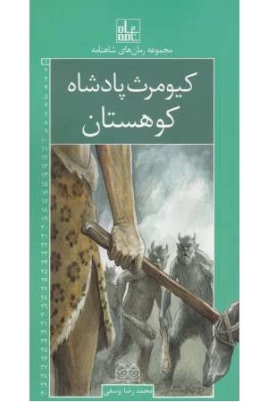 کیومرث پادشاه کوهستان کیومرث پادشاه کوهستان