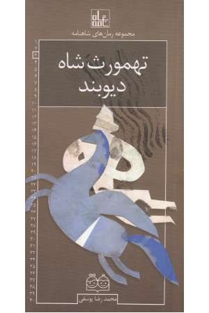 تهمورث شاه تهمورث شاه