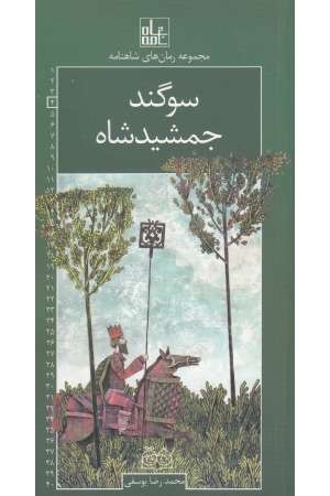سوگند جمشید سوگند جمشید