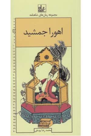 اهورا جمشید اهورا جمشید
