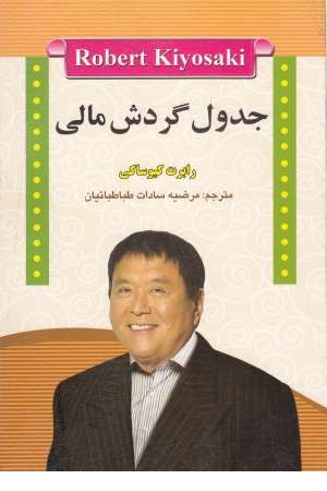 جدول گردش مالی جدول گردش مالی