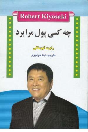 چه کسی پول مرا برد چه کسی پول مرا برد