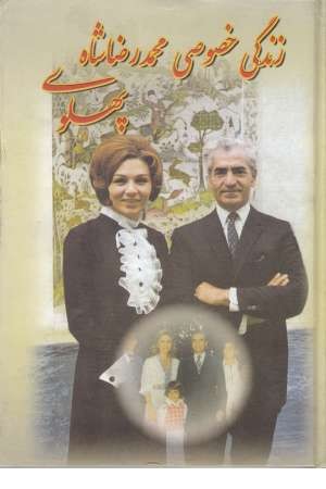 زندگی خصوصی محمدرضا شاه زندگی خصوصی محمدرضا شاه