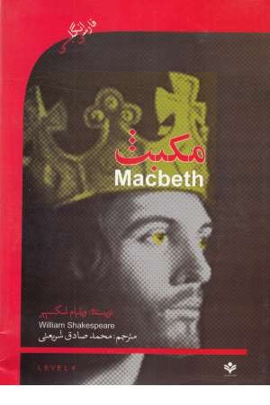 macbethمکبث دوزبانه macbethمکبث دوزبانه