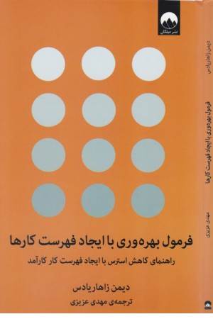 فرمول بهره وری با ایجاد فهرست کارها