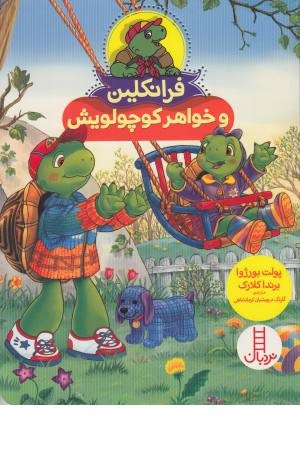 فرانکلین و خواهر کوچولویش