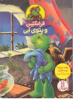 فرانکلین و پتوی آبی فرانکلین و پتوی آبی
