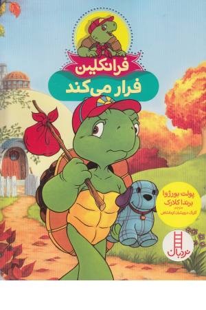 فرانکلین فرار می کند