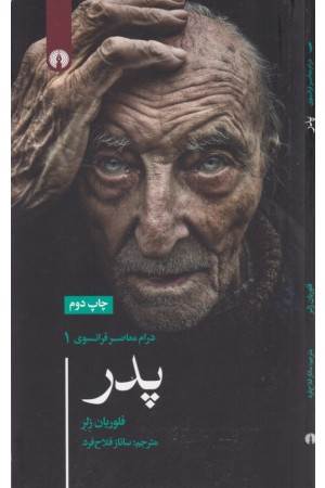 درام معاصر فرانسوی 1 (پدر)