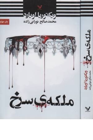 مجموعه ملکه سرخ (کتاب اول) ملکه سرخ