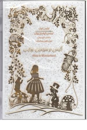 کتاب گویا (آلیس در سرزمین عجایب) کتاب گویا (آلیس در سرزمین عجایب)
