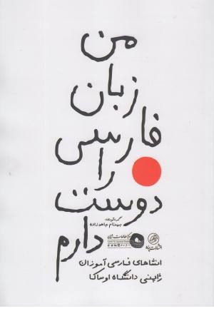 من زبان فارسی را دوست دارم