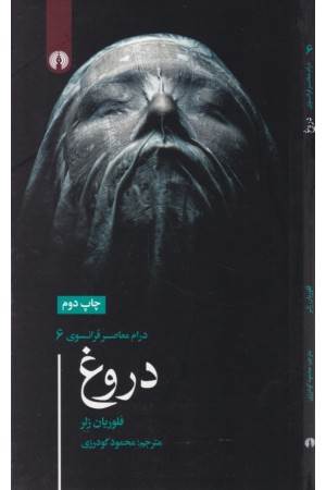 درام معاصر فرانسوی 6 (دروغ)