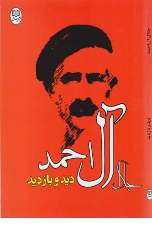 دید و بازدید