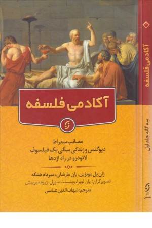 آکادمی فلسفه (مصایب سقراط دیوگنس و زندگی سگی یک فیلسوف لایودزو در راه اژدها)