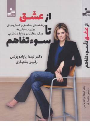 از عشق تا سو تفاهم