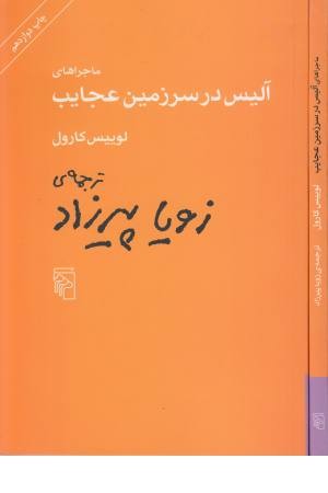 آلیس در سرزمین عجایب آلیس در سرزمین عجایب