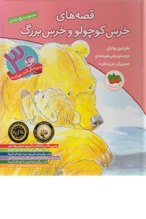 مجموعه قصه های خرس کوچولو و خرس بزرگ