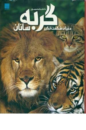 دانشنامه مصور دنیای شگفت انگیز گربه سانان(گلاسه،زرکوب،رحلی،سایان9