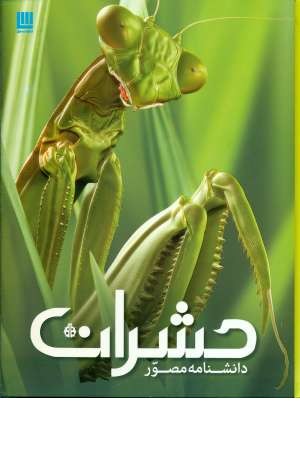دانشنامه مصور حشرات(گلاسه،زرکوب،سایان) دانشنامه مصور حشرات(گلاسه،زرکوب،سایان)