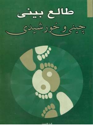 طالع بینی چینی و خورشیدی (شمیز، رقعی، شباهنگ) طالع بینی چینی و خورشیدی (شمیز، رقعی، شباهنگ)