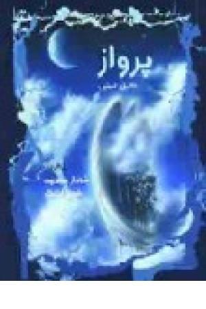 پرواز (دانیل استیل ) آسیم پرواز (دانیل استیل ) آسیم