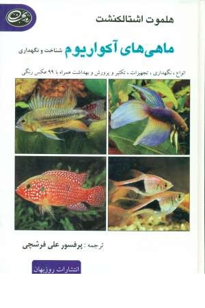 ماهی های آکواریوم(شناخت و نگهداری)،(زرکوب،رحلی) ماهی های آکواریوم(شناخت و نگهداری)،(زرکوب،رحلی)