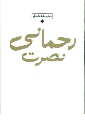 باران،شعر معاصر یران(نصرت رحمانی،مجموعه اشعار)،(زرکوب،پالتویی،نگاه) باران،شعر معاصر یران(نصرت رحمانی،مجموعه اشعار)،(زرکوب،پالتویی،نگاه)
