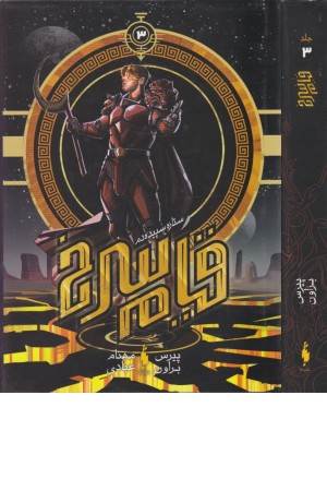 قیام سرخ 3(ستاره سپیده دم 1)،(شمیز،رقعی،باژ)