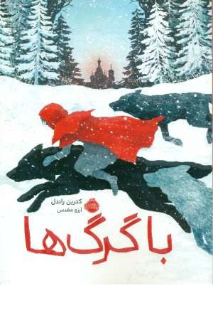 با گرگ ها(شمیز،رقعی،پرتقال) با گرگ ها(شمیز،رقعی،پرتقال)