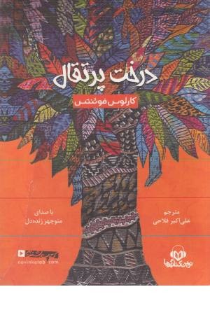 کتاب سخنگو درخت پرتقال کتاب سخنگو درخت پرتقال