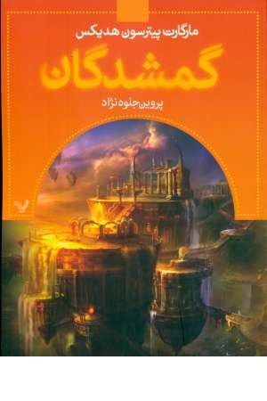 گمشدگان(کتاب پنجم:گرفتار)،(شمیز،تندیس) گمشدگان(کتاب پنجم:گرفتار)،(شمیز،تندیس)