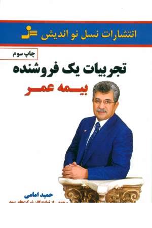 تجربیات 1 فروشنده بیمه عمر(شمیز،رقعی،نسل نواندیش) تجربیات 1 فروشنده بیمه عمر(شمیز،رقعی،نسل نواندیش)