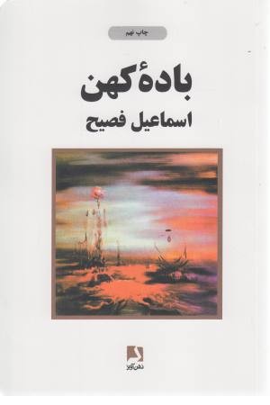 باده کهن باده کهن