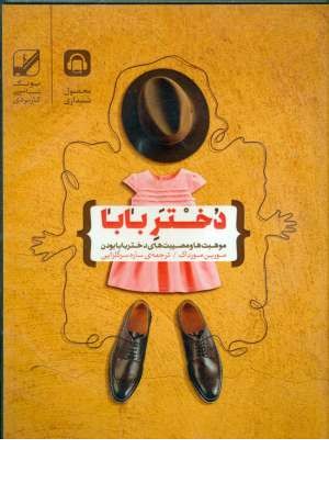 کتاب سخنگو دختربابا(موهبت ها و مصیبت ها ی دختر بابا بودن)،(باقاب،بنیاد فرهنگ زندگی) کتاب سخنگو دختربابا(موهبت ها و مصیبت ها ی دختر بابا بودن)،(باقاب،بنیاد فرهنگ زندگی)