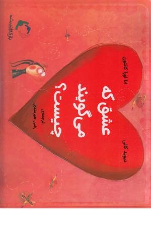 عشق که می گویند چیست؟