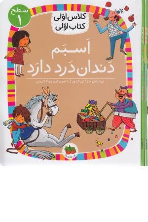 اسبم دندان درد دارد (کلاس اولی کتاب اولی) سطح 1 اسبم دندان درد دارد (کلاس اولی کتاب اولی) سطح 1